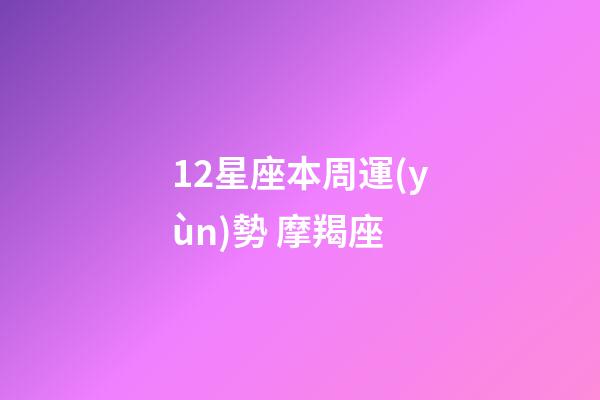 12星座本周運(yùn)勢 摩羯座-第1張-星座運(yùn)勢-玄機(jī)派